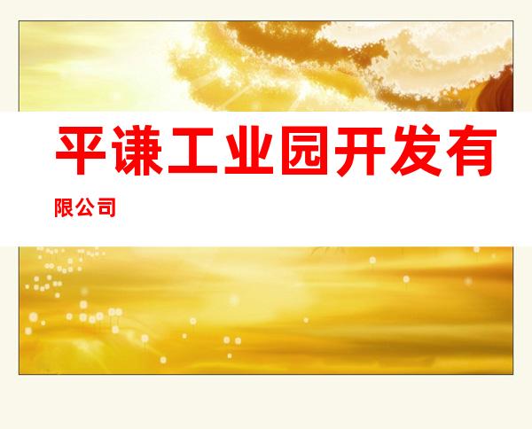 平谦工业园开发有限公司